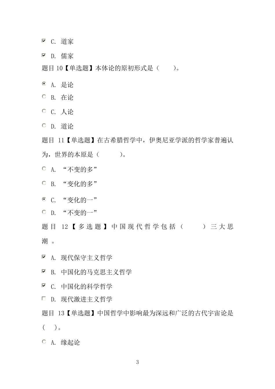 国家开放大学哲学引论主观题三套_第3页