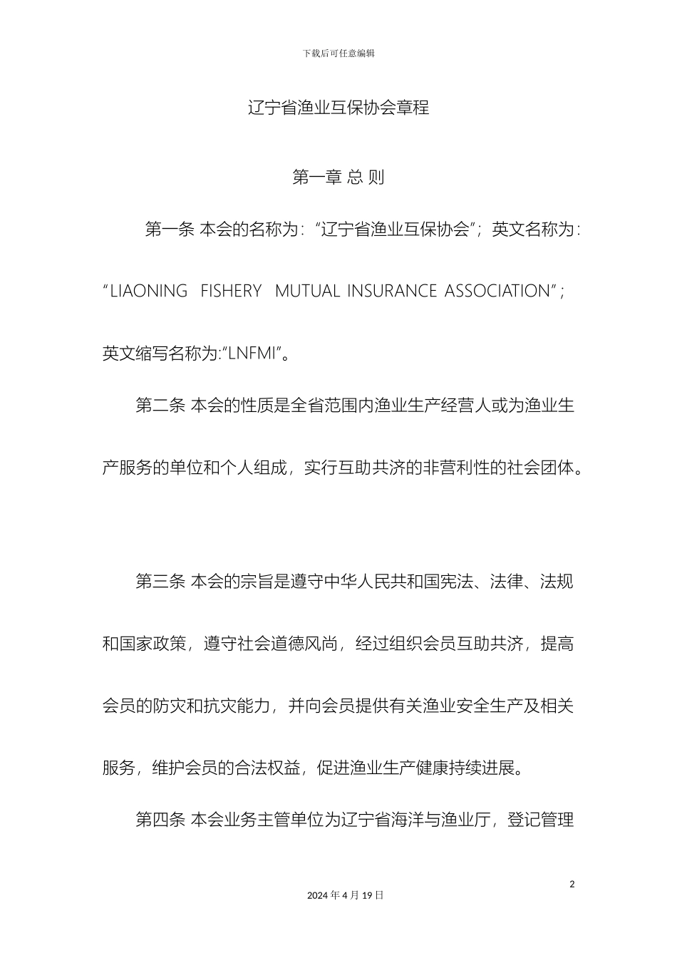 辽宁省渔业互保协会章程_第2页