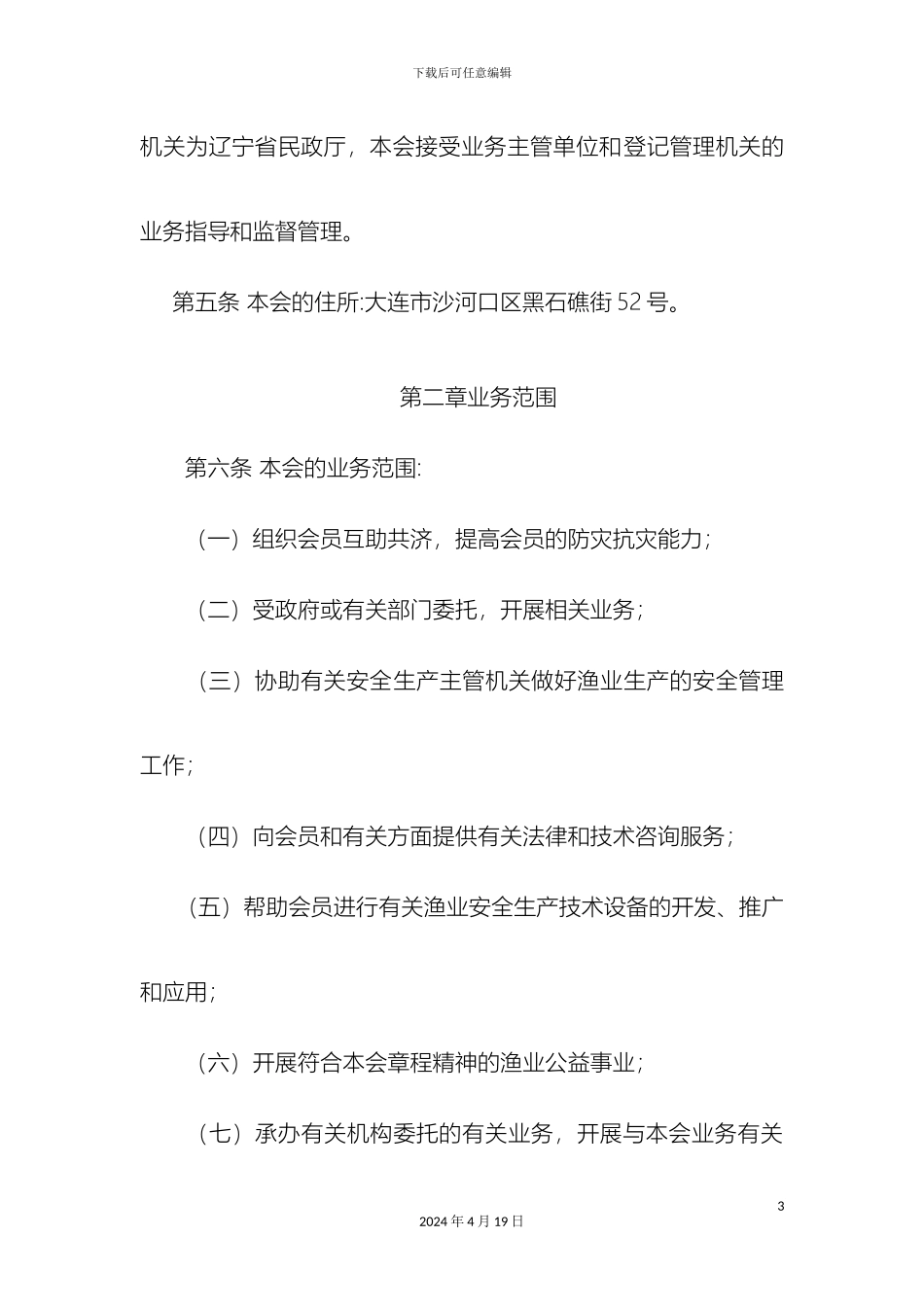 辽宁省渔业互保协会章程_第3页