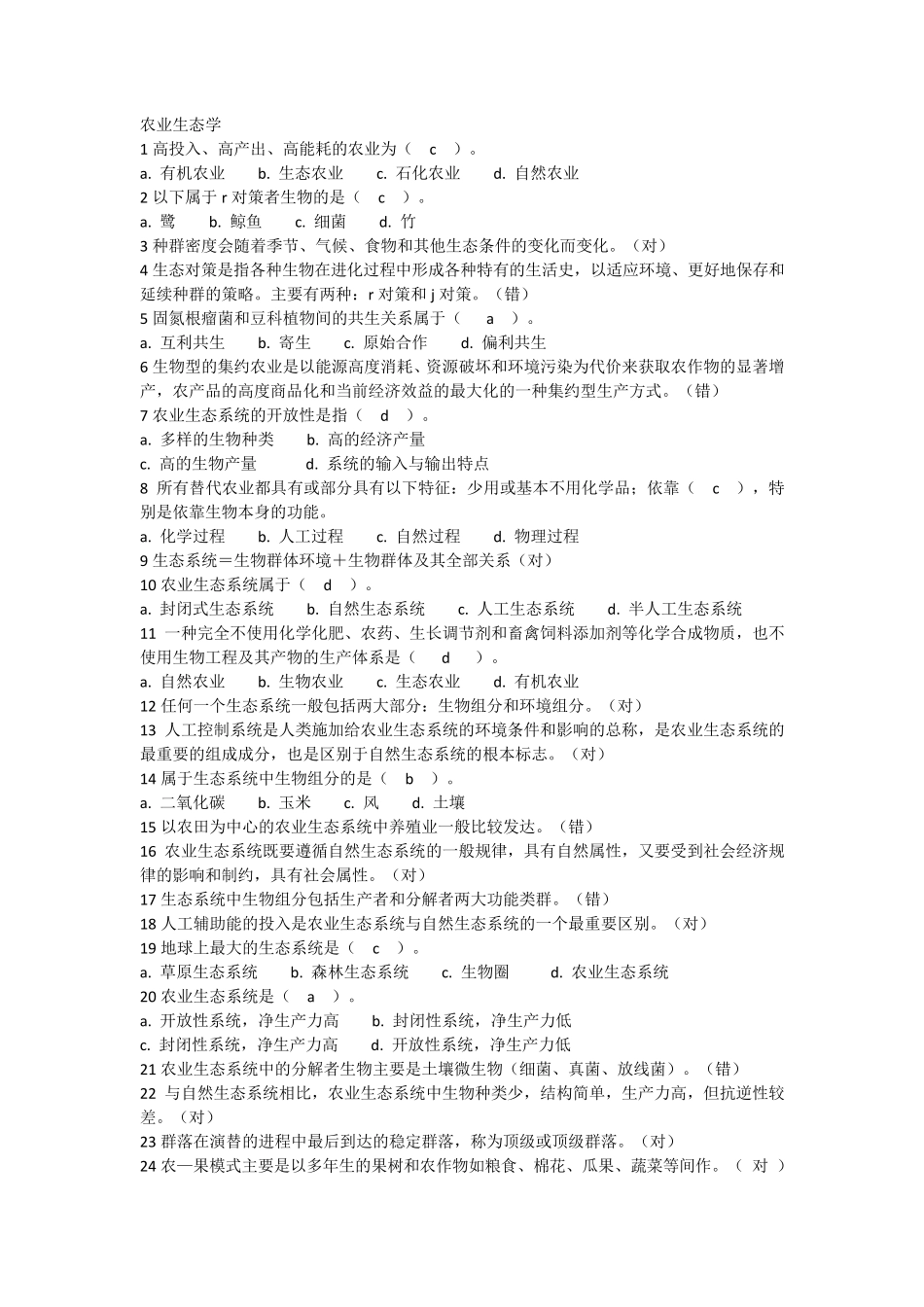 国家开放大学园艺本科《农业生态学》国开网形考作业答案_第1页