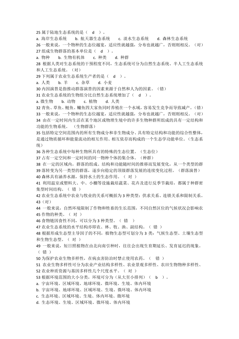 国家开放大学园艺本科《农业生态学》国开网形考作业答案_第2页