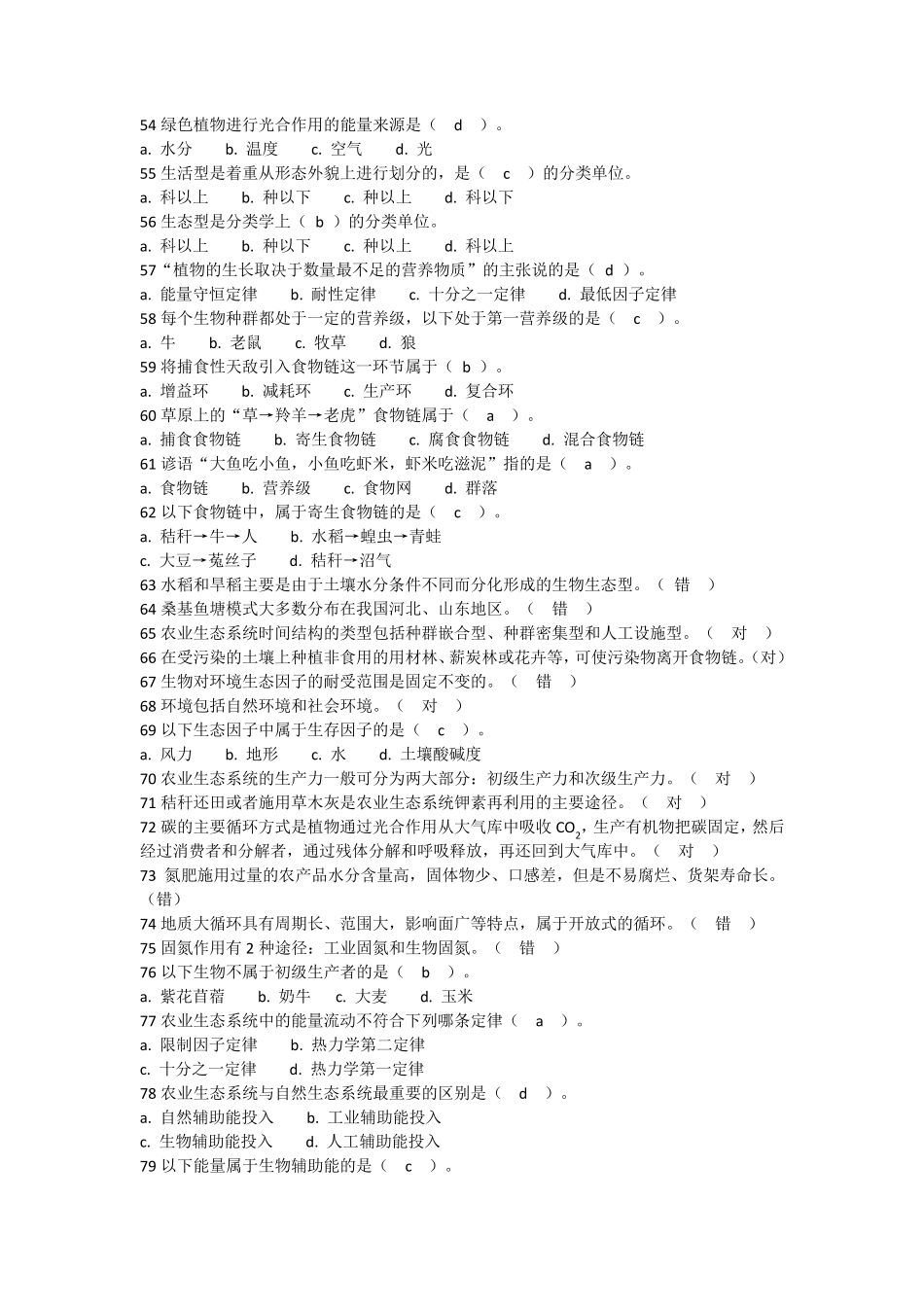 国家开放大学园艺本科《农业生态学》国开网形考作业答案_第3页