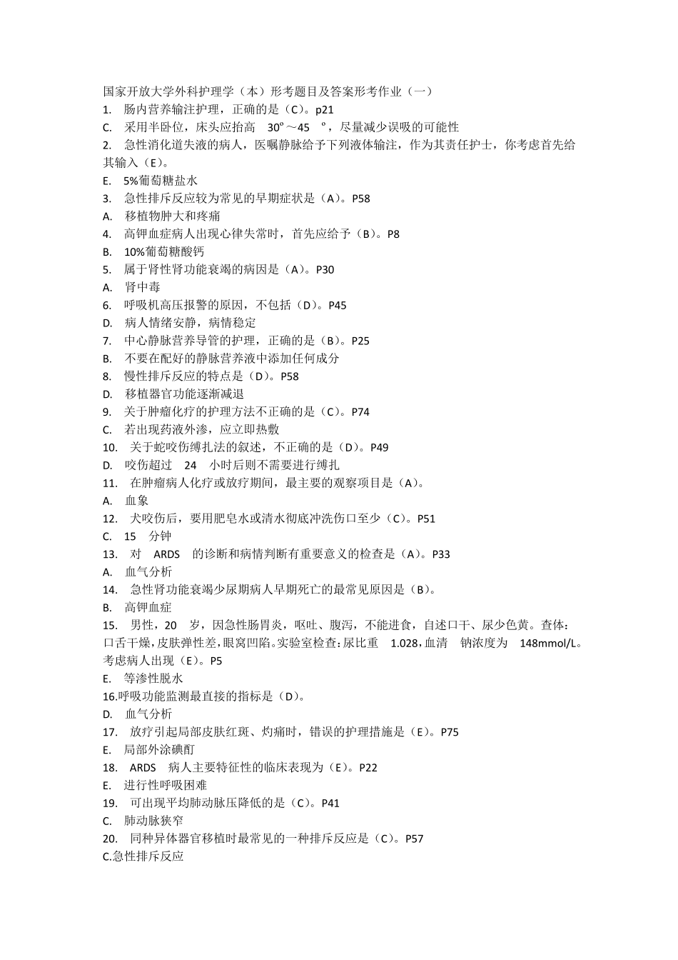 国家开放大学外科护理学(本)形考题目及答案形考作业_第1页