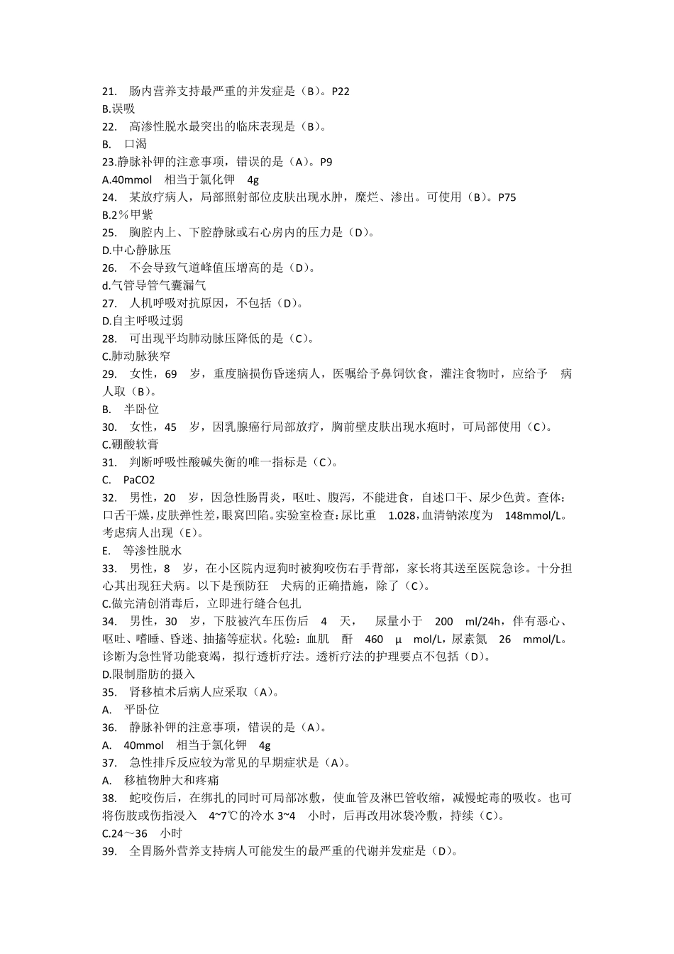 国家开放大学外科护理学(本)形考题目及答案形考作业_第2页