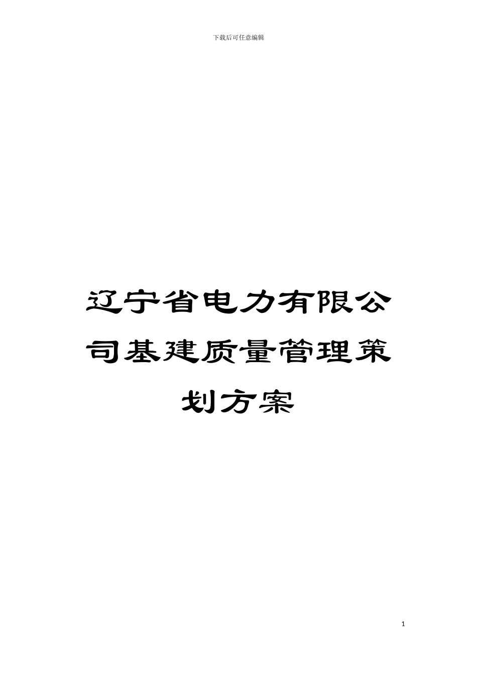辽宁省电力有限公司基建质量管理策划方案模板_第1页