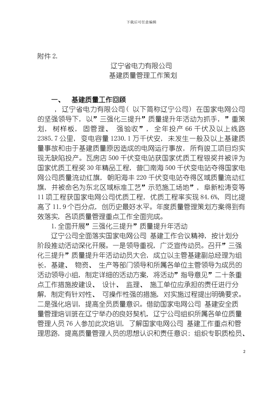 辽宁省电力有限公司基建质量管理策划方案模板_第2页