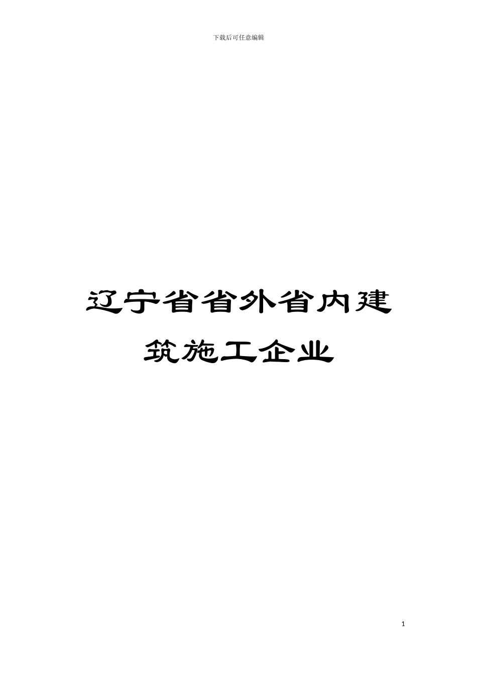 辽宁省省外省内建筑施工企业模板_第1页