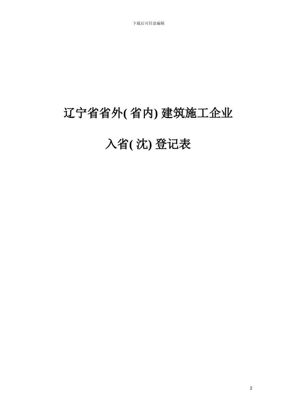 辽宁省省外省内建筑施工企业模板_第2页