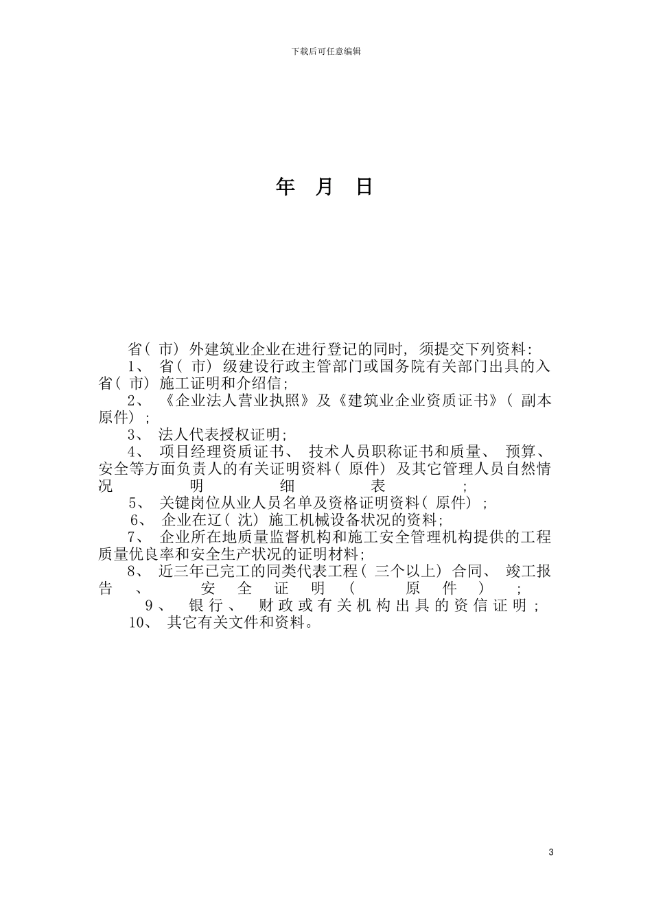 辽宁省省外省内建筑施工企业模板_第3页