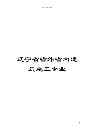 辽宁省省外省内建筑施工企业模板