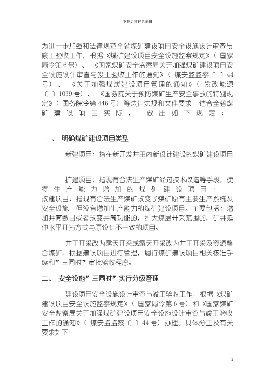 辽宁省煤矿建设项目安全设施设计审查与竣工验收有关规定模板_第2页