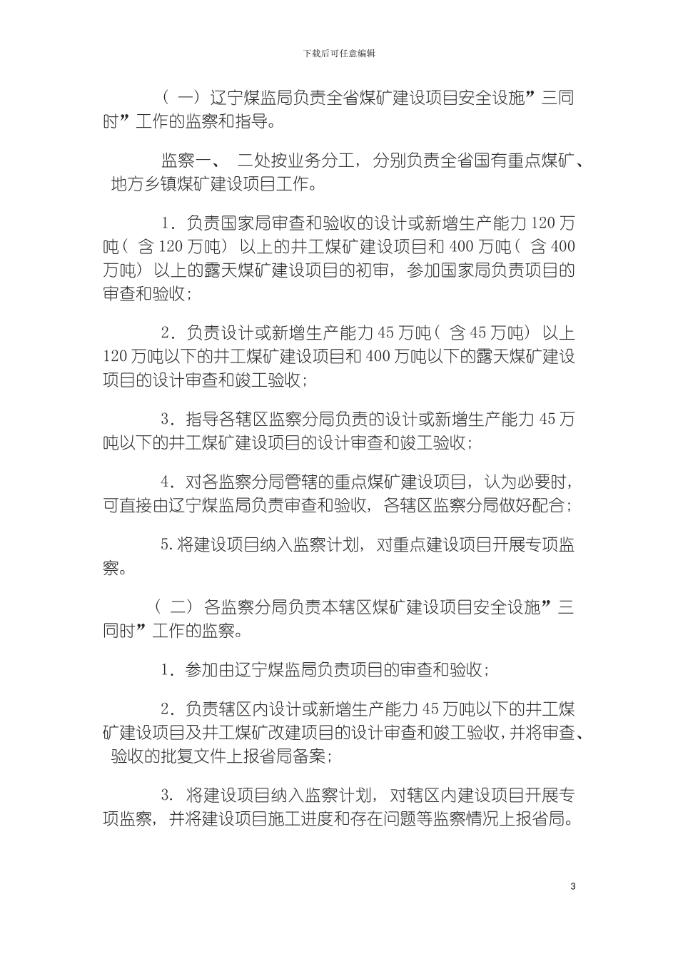 辽宁省煤矿建设项目安全设施设计审查与竣工验收有关规定模板_第3页