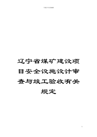 辽宁省煤矿建设项目安全设施设计审查与竣工验收有关规定模板