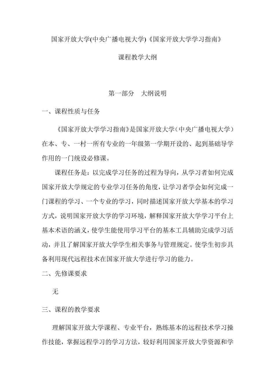 国家开放大学学习指南课程教学大纲_第1页