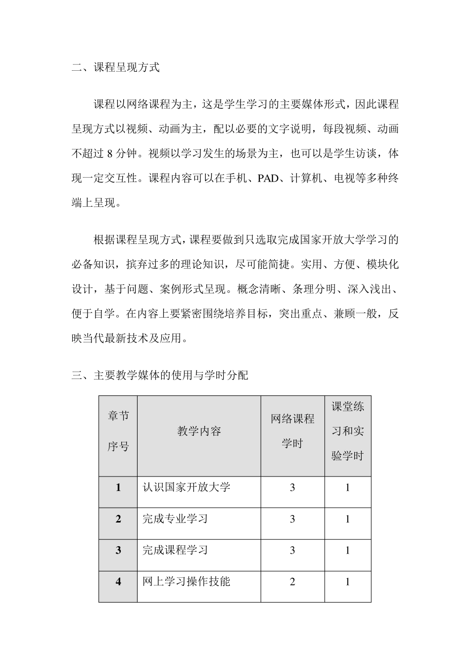 国家开放大学学习指南课程教学大纲_第3页