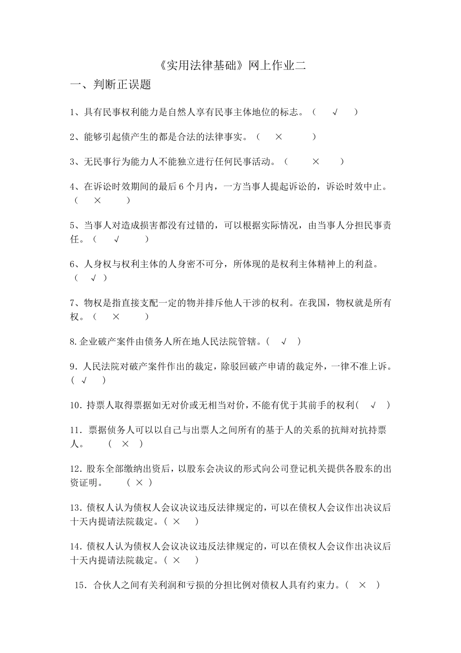 国家开放大学实用法律基础形考二答案_第1页