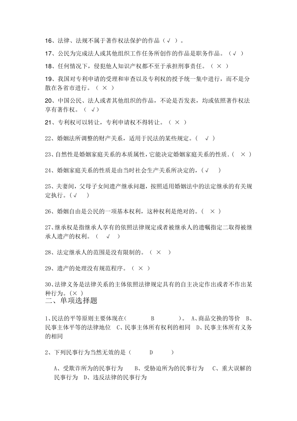 国家开放大学实用法律基础形考二答案_第2页