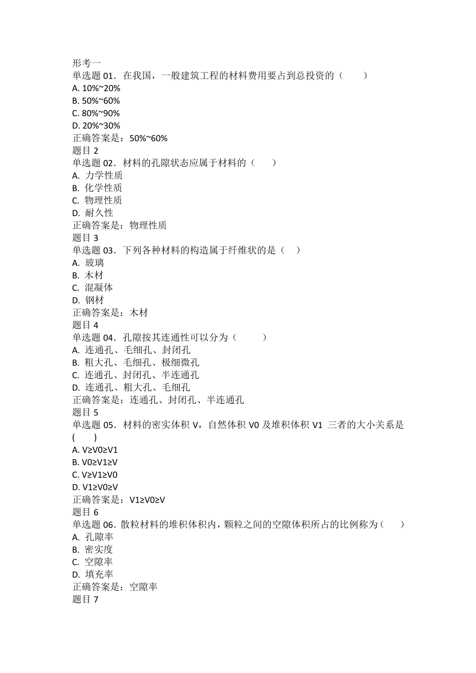 国家开放大学建筑材料(A)形考14答案_第1页