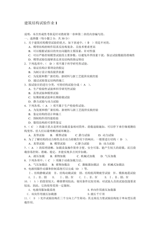 国家开放大学建筑结构试验形成性考核册答案