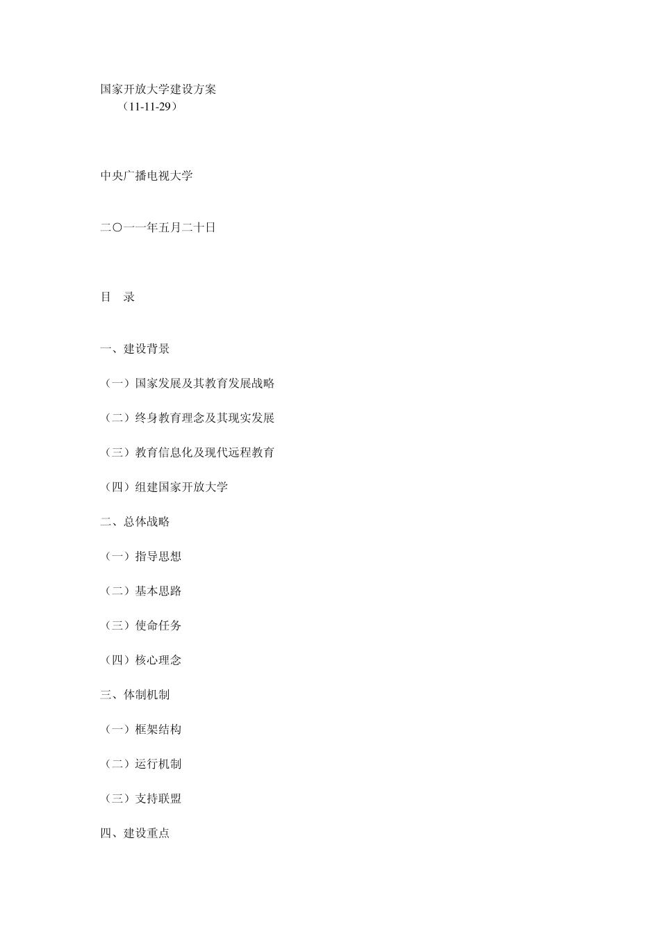 国家开放大学建设方案_第1页