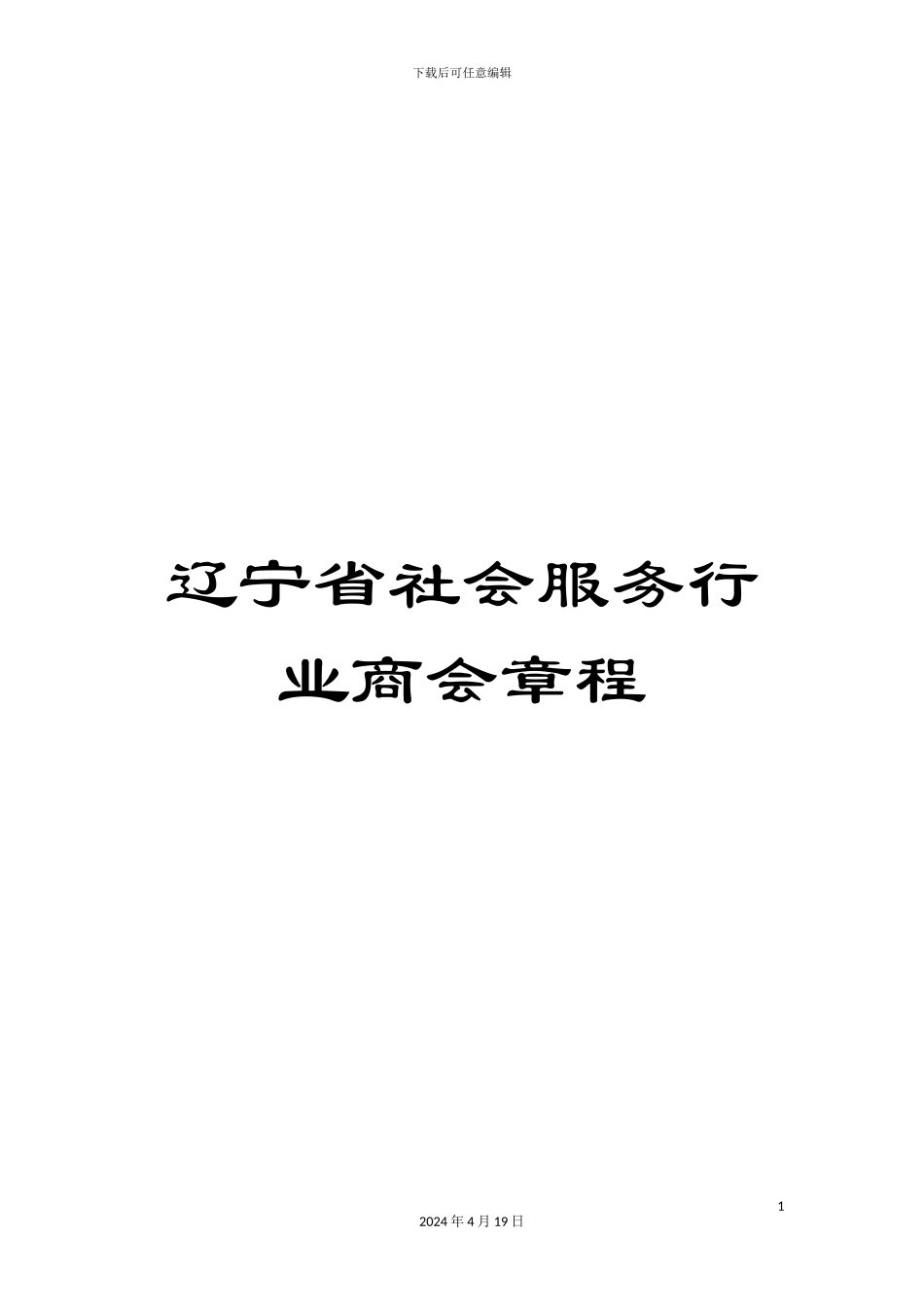 辽宁省社会服务行业商会章程_第1页