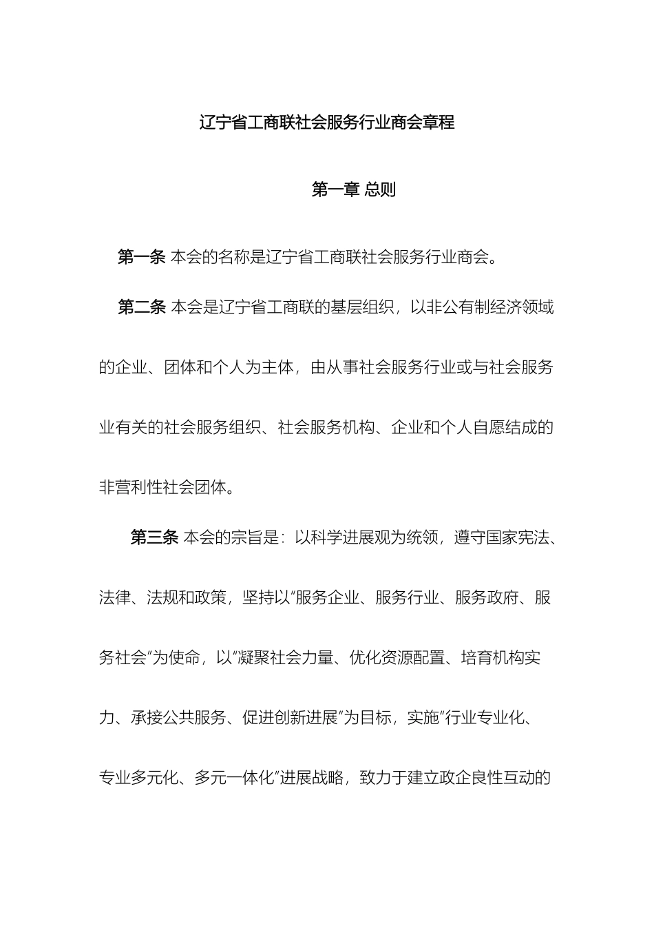 辽宁省社会服务行业商会章程_第2页