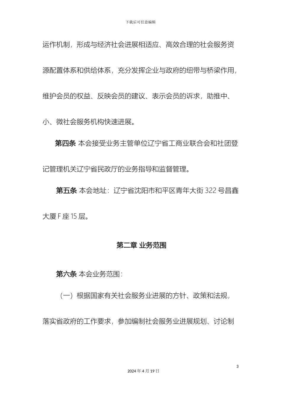 辽宁省社会服务行业商会章程_第3页
