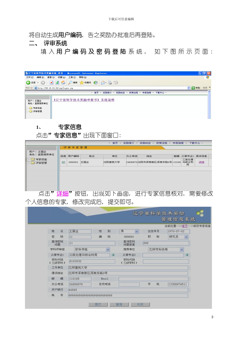 辽宁省科学技术奖励管理系统专业评审使用说明模板_第3页