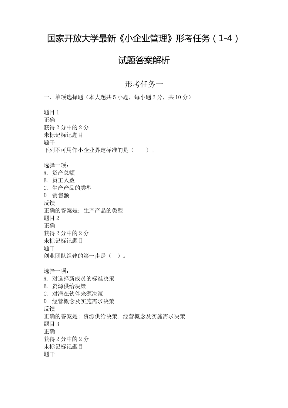 国家开放大学最新《小企业管理》形考任务(14)试题答案解析_第1页