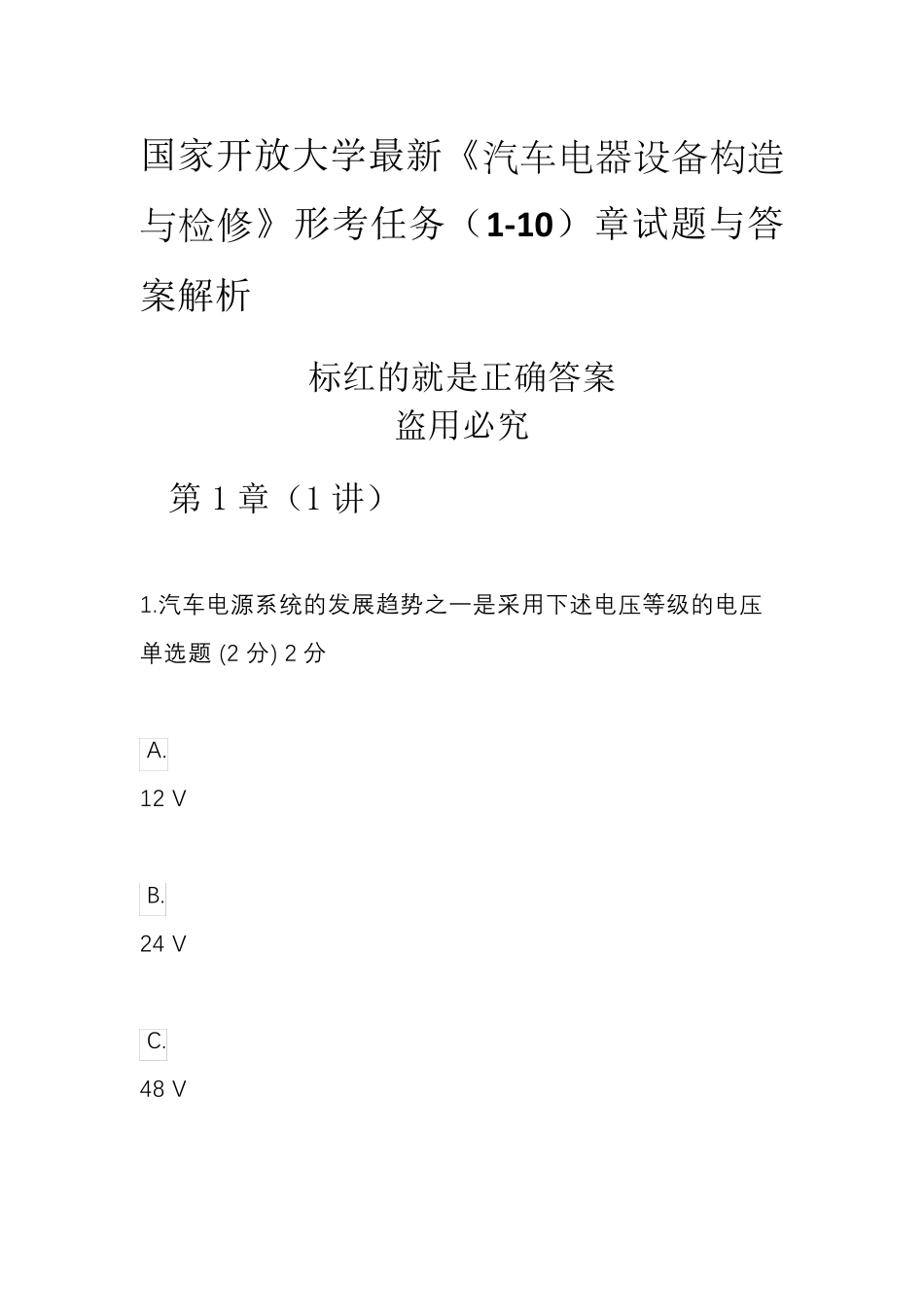 国家开放大学最新《汽车电器设备构造与检修》形考任务(110)章试题与答案解析_第1页