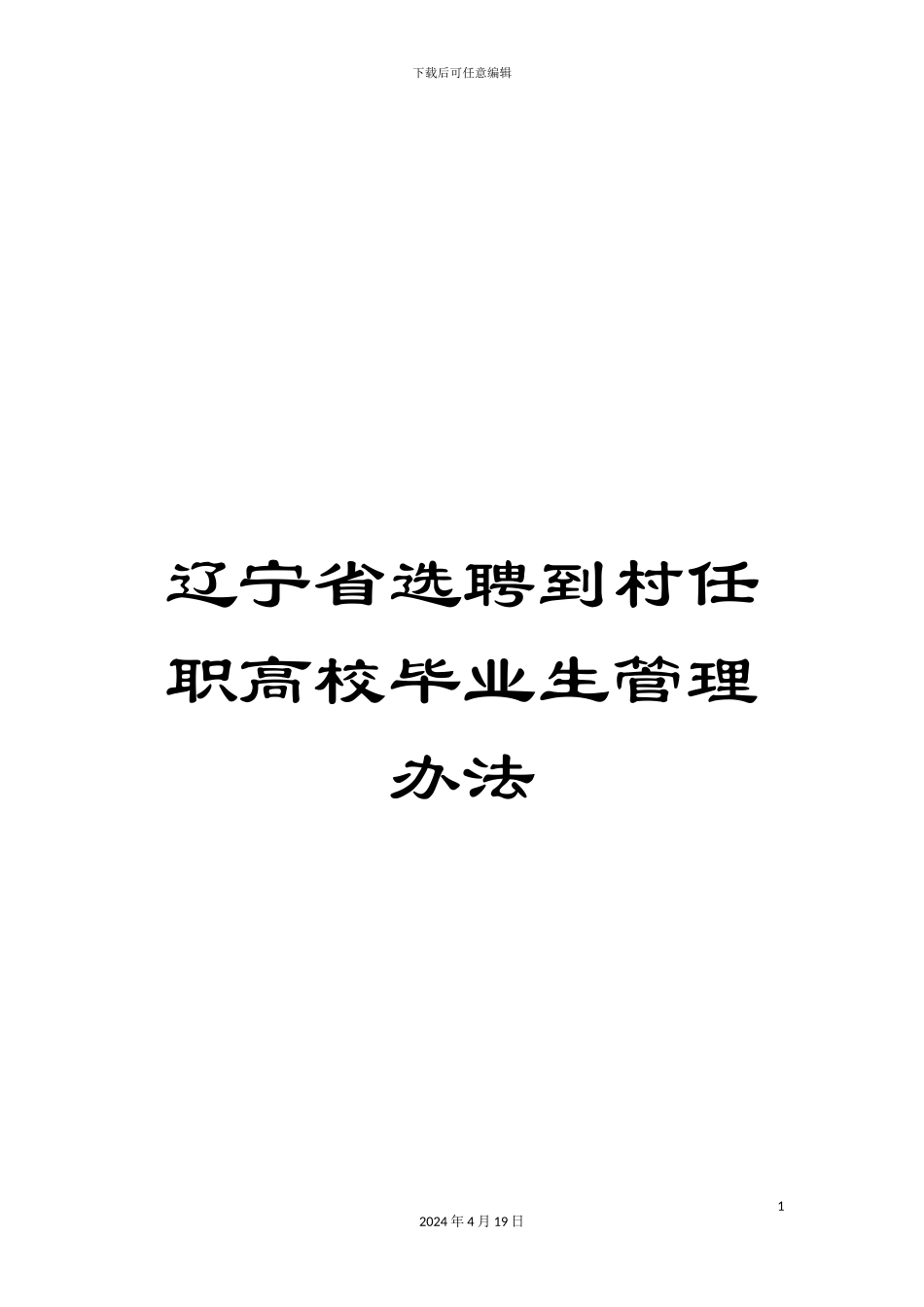 辽宁省选聘到村任职高校毕业生管理办法_第1页