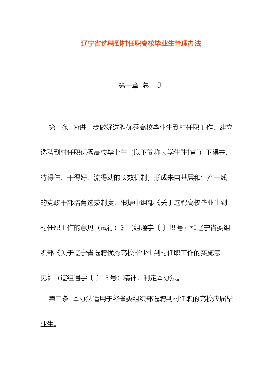 辽宁省选聘到村任职高校毕业生管理办法_第2页