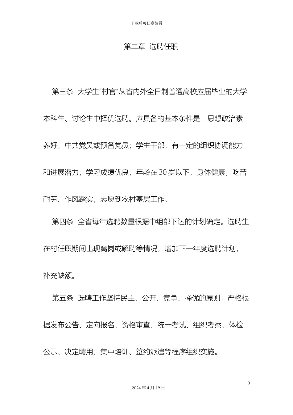 辽宁省选聘到村任职高校毕业生管理办法_第3页