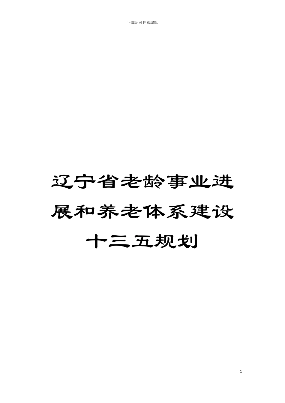 辽宁省老龄事业发展和养老体系建设十三五规划模板_第1页