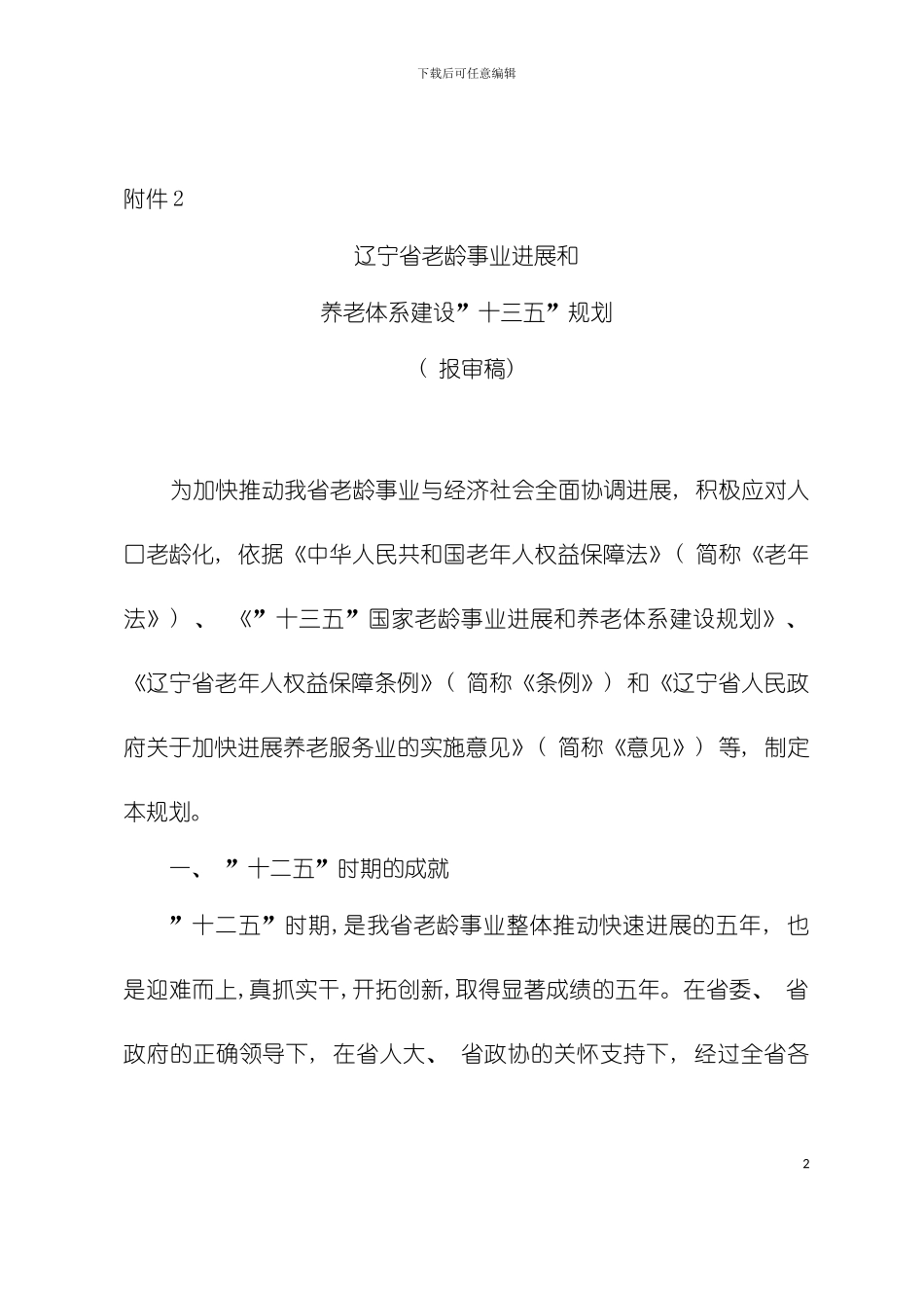 辽宁省老龄事业发展和养老体系建设十三五规划模板_第2页