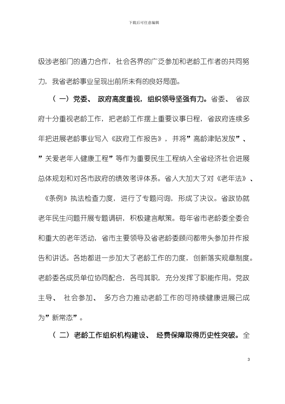 辽宁省老龄事业发展和养老体系建设十三五规划模板_第3页