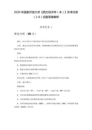 国家开放大学最新《西方经济学(本)》形考任务(16)试题答案解析