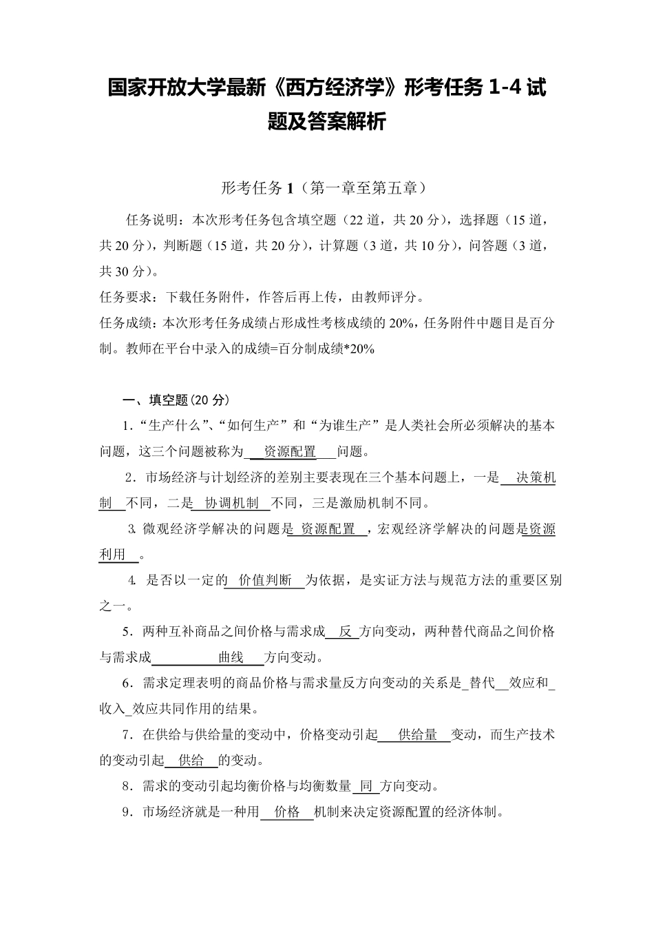 国家开放大学最新《西方经济学》形考任务14试题及答案解析_第1页