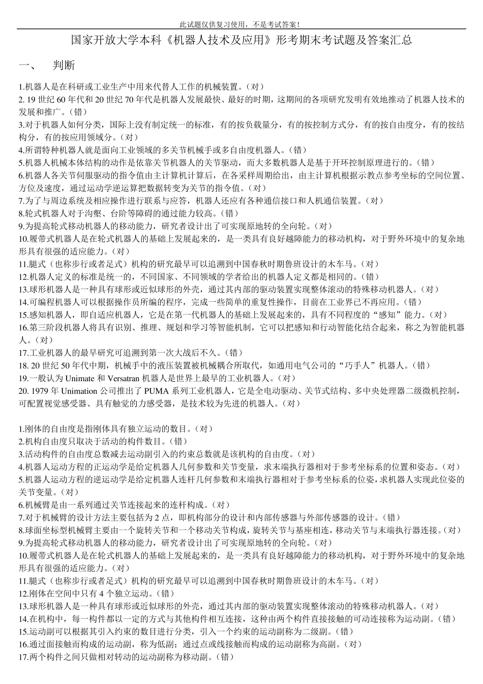 国家开放大学本科《机器人技术及应用》形考期末考试题及答案汇总_第1页