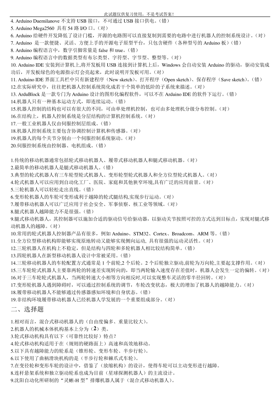 国家开放大学本科《机器人技术及应用》形考期末考试题及答案汇总_第3页