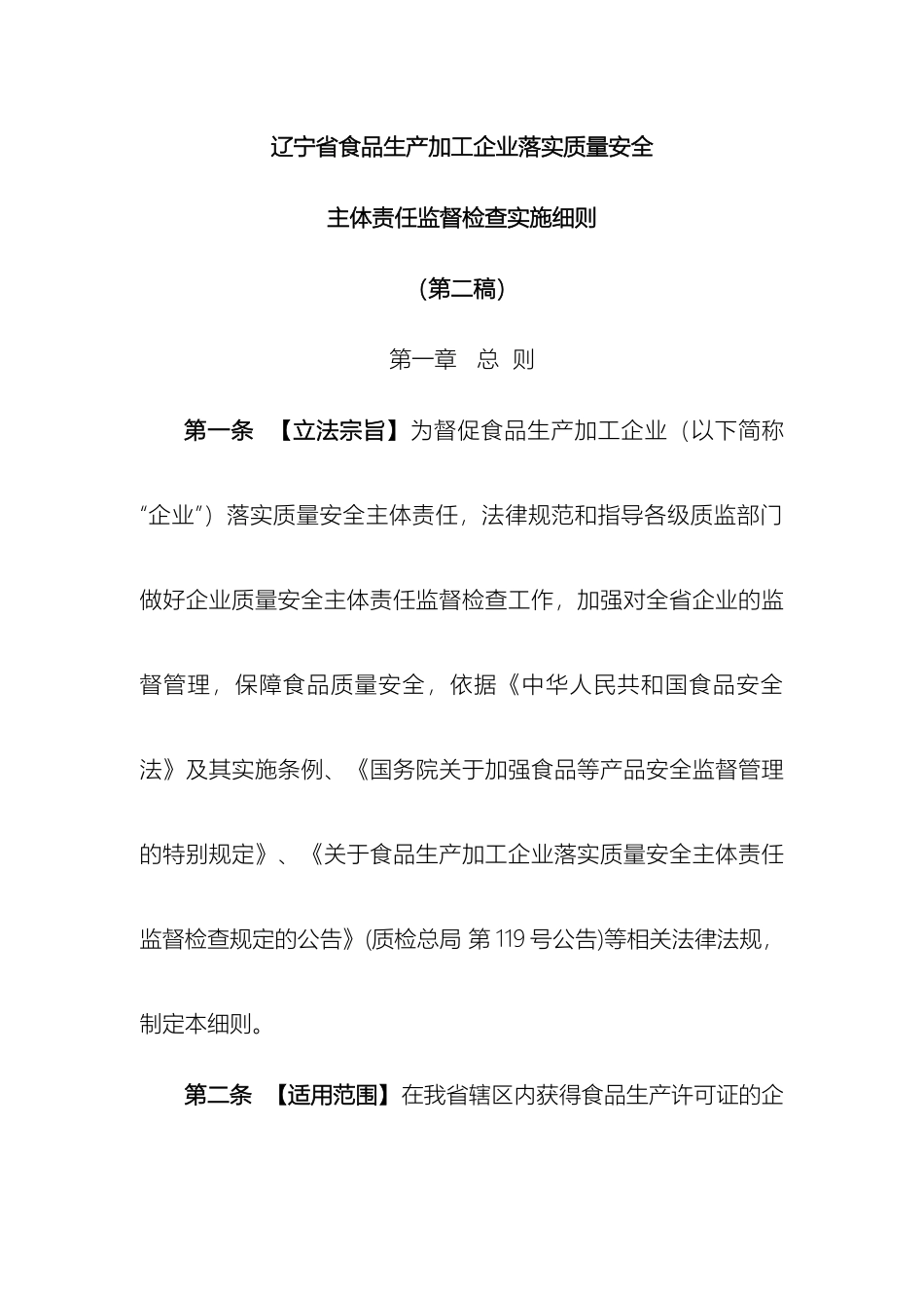 辽宁省食品生产加工企业落实质量安全主体责任监督检查实施细则第二稿_第2页