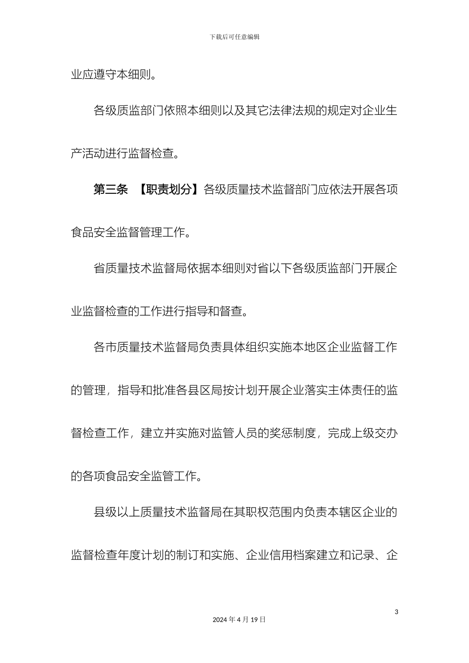 辽宁省食品生产加工企业落实质量安全主体责任监督检查实施细则第二稿_第3页