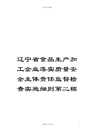 辽宁省食品生产加工企业落实质量安全主体责任监督检查实施细则第二稿