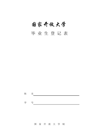 国家开放大学毕业生登记表
