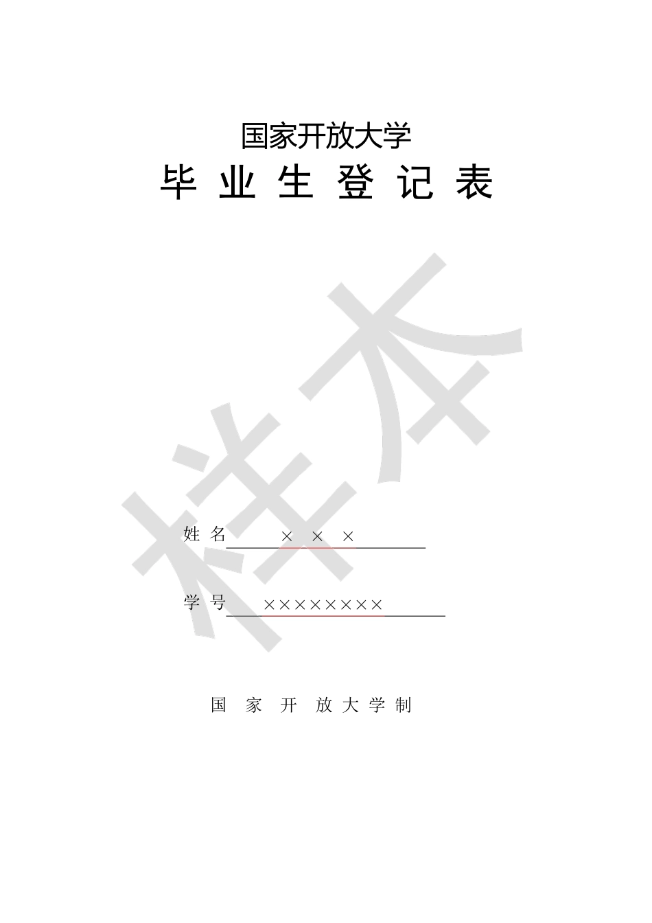 国家开放大学毕业生登记表样本2016年_第1页