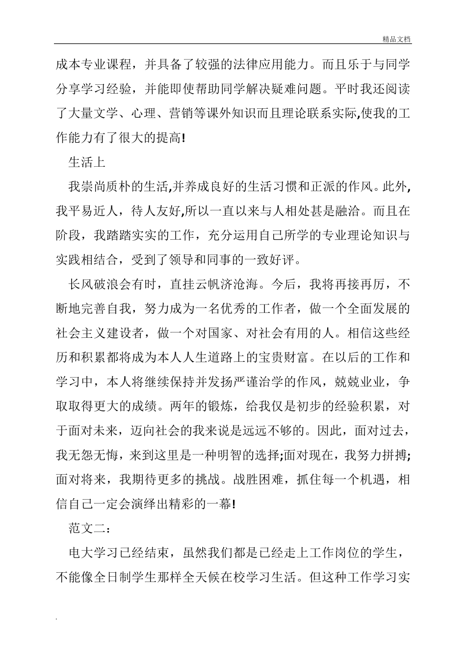 国家开放大学毕业生登记表自我鉴定范文_第2页