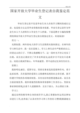 国家开放大学毕业生登记表自我鉴定范文