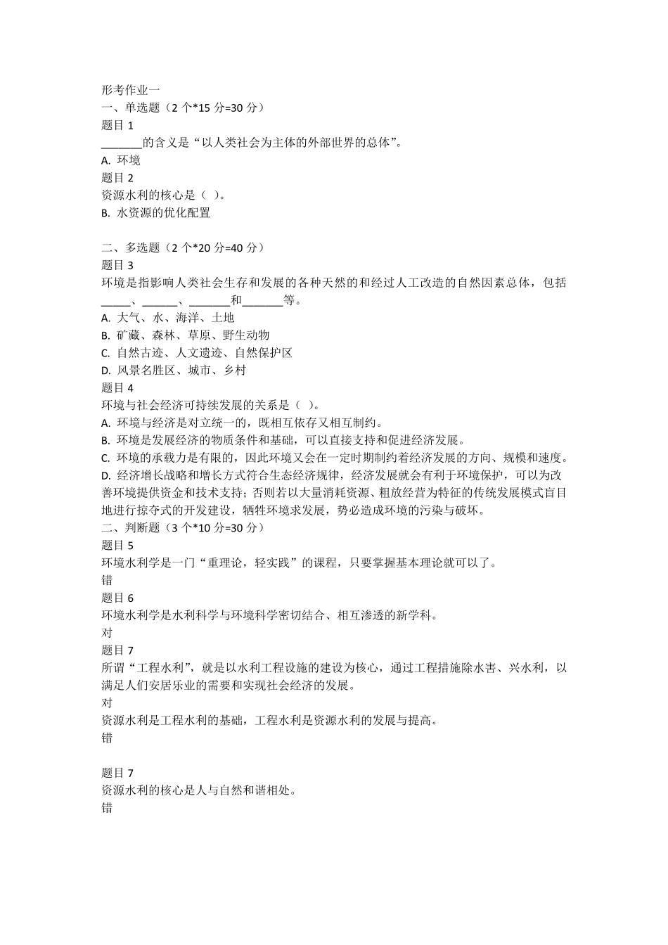 国家开放大学环境水利学网上作业答案_第1页