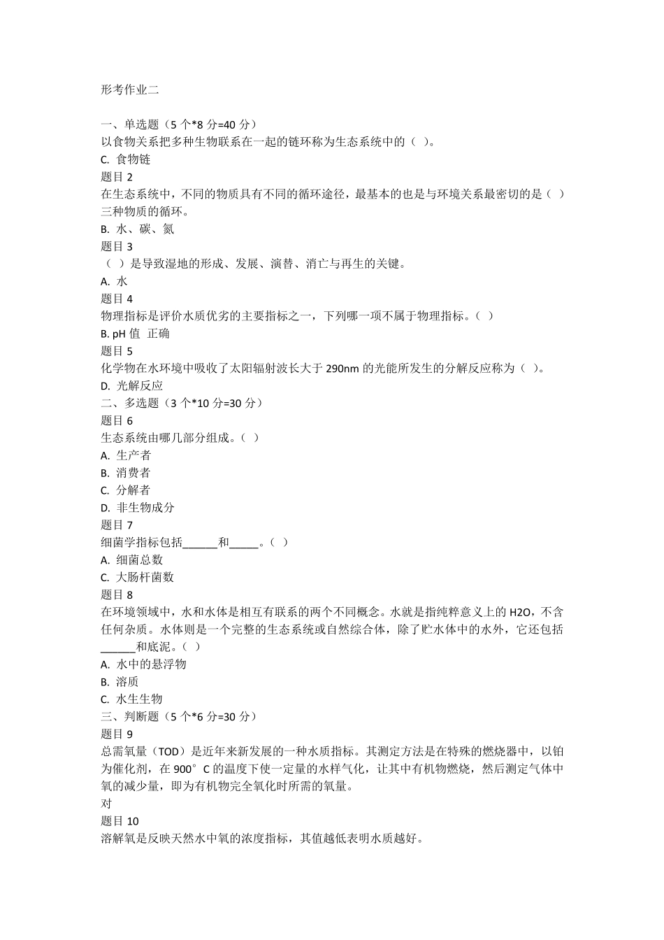 国家开放大学环境水利学网上作业答案_第2页