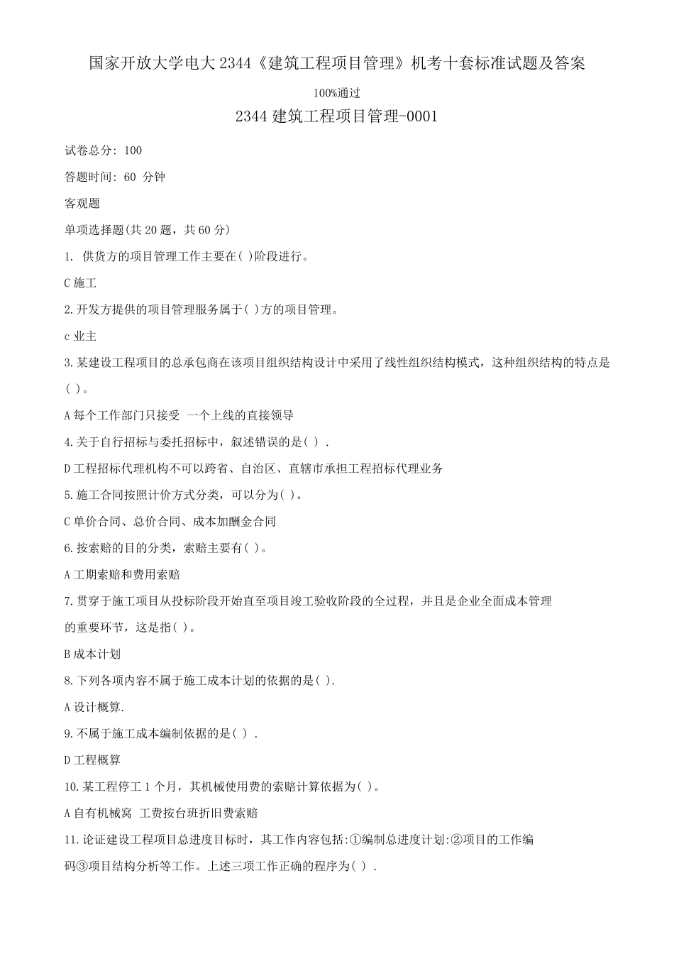 国家开放大学电大2344《建筑工程项目管理》机考十套标准试题及答案_第1页